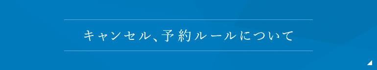 キャンセルポリシー予約ルールについて