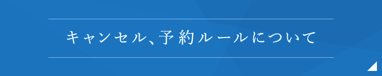 キャンセル、予約ルールについて